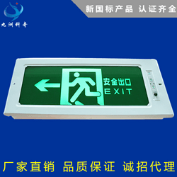 玖洲 应急疏散指示灯 安全出口指示灯 嵌入式疏散指示灯 应急灯指示灯