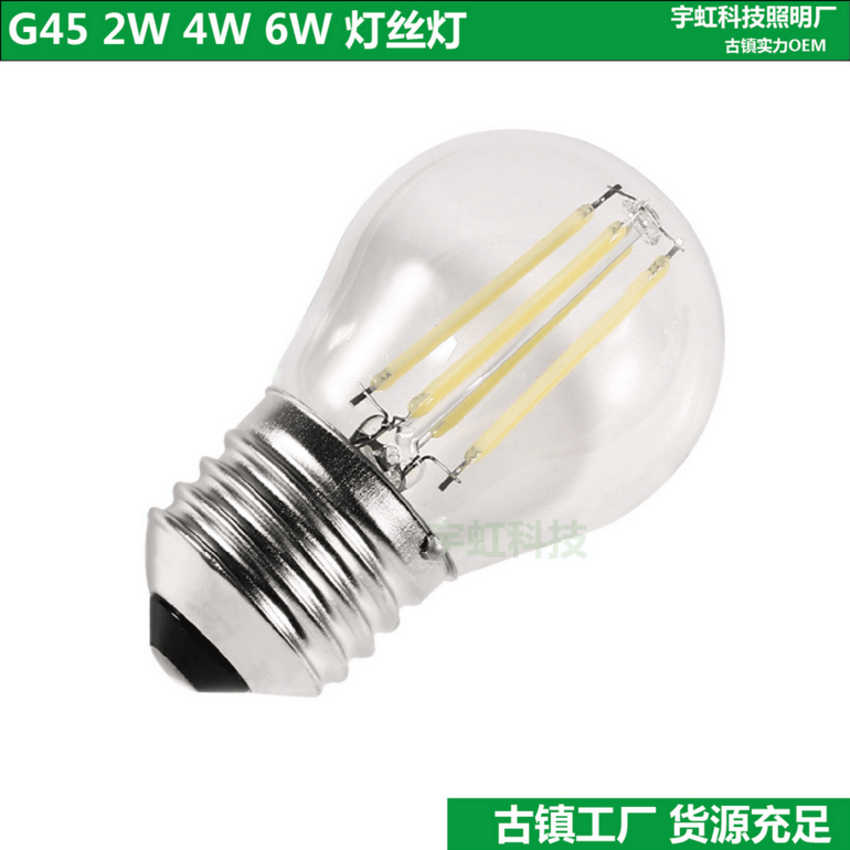 宇虹 复古爱迪生球泡灯LED灯丝灯G45 2W4W6W E27灯泡LED