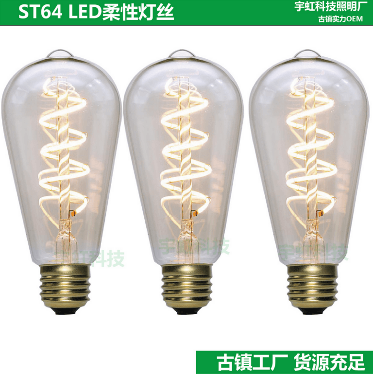 宇虹 复古LED软灯丝灯ST64 5W 绕丝LED软灯条可弯曲柔性灯丝