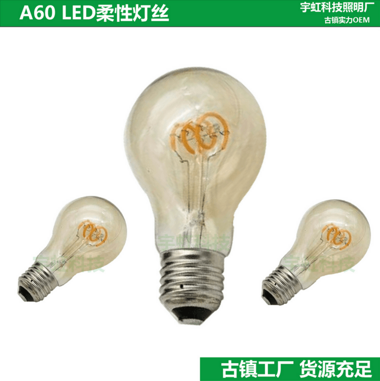 宇虹 复古爱迪生柔性灯丝灯LED软灯条A60 3W LED绕丝 E27灯泡