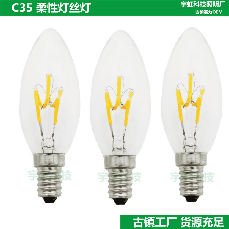 宇虹 LED软灯条复古爱迪生柔性灯丝灯C35 2W LED绕丝 E27灯泡