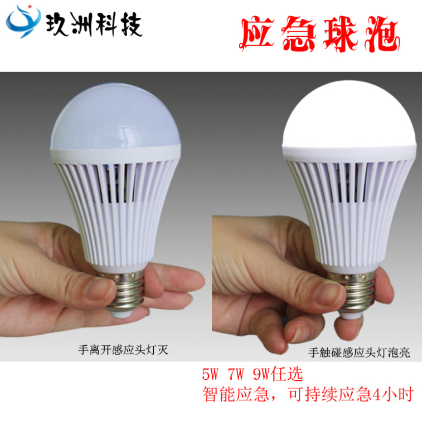 玖洲 led应急球泡灯 智能灯泡 led智能应急照明灯泡 5W7W9W led球泡灯