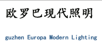 中山市古镇欧罗巴现代照明厂（卡莎蒂）