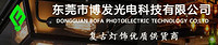 东莞市博发光电科技有限公司