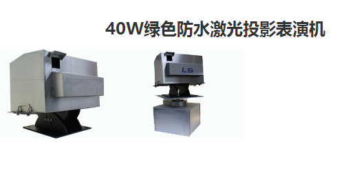 雷色户外40W绿色防水激光投影表演机
