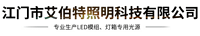 江门市艾伯特照明科技有限公司