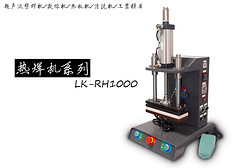 灵科LK-RH1000热焊机