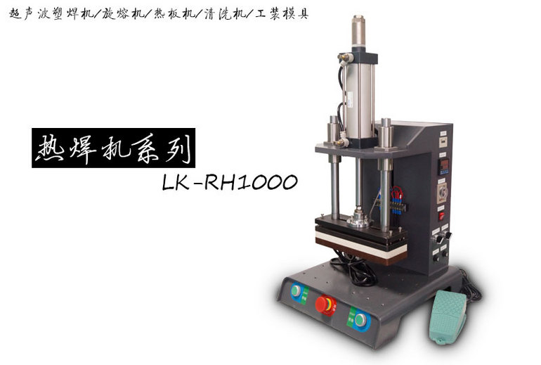 灵科LK-RH1000热焊机