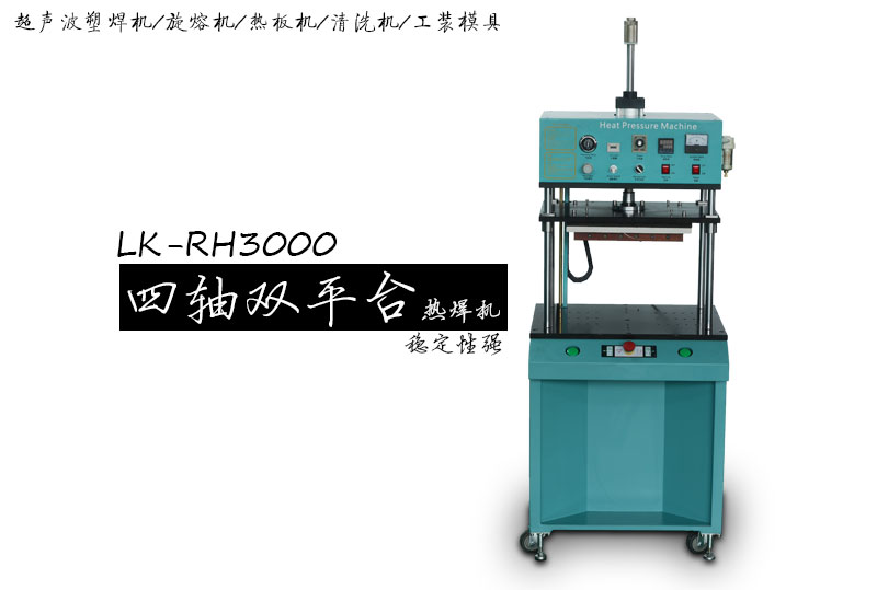 灵科LK-RH3000热焊机