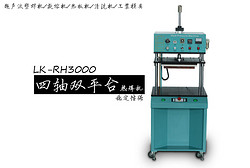 灵科LK-RH3000热焊机