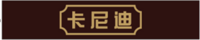 卡尼迪
