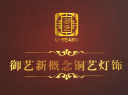 中山市御艺照明灯饰有限公司