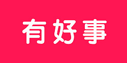 中山市有好事灯具有限公司