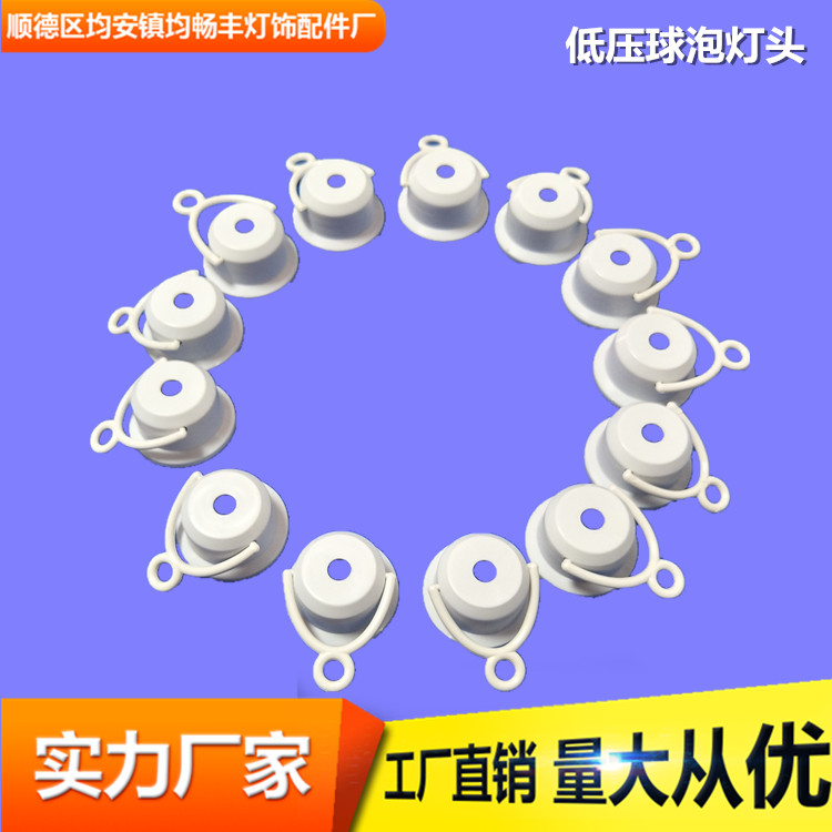 Ｅ27低压灯头勾帽