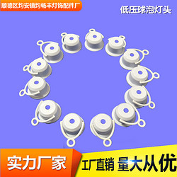E27低压灯头勾帽
