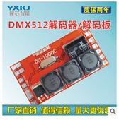 DMX512解码器 3通道恒流解码板 全彩驱动 模块 电源 批发