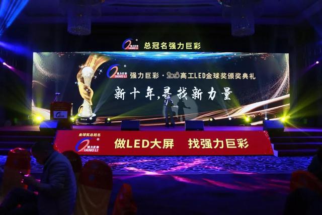 強(qiáng)力巨彩首度冠名高工LED金球獎(jiǎng)?lì)C獎(jiǎng)盛典并一舉斬獲三大獎(jiǎng)項(xiàng)