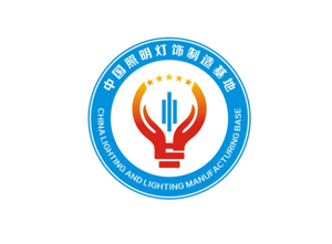 “横栏·中国照明灯饰制造基地”LOGO设计大赛最终结果出炉
