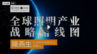 视频回顾古镇灯博会明人在线 | 陈燕生：全球照明产业战略线路图