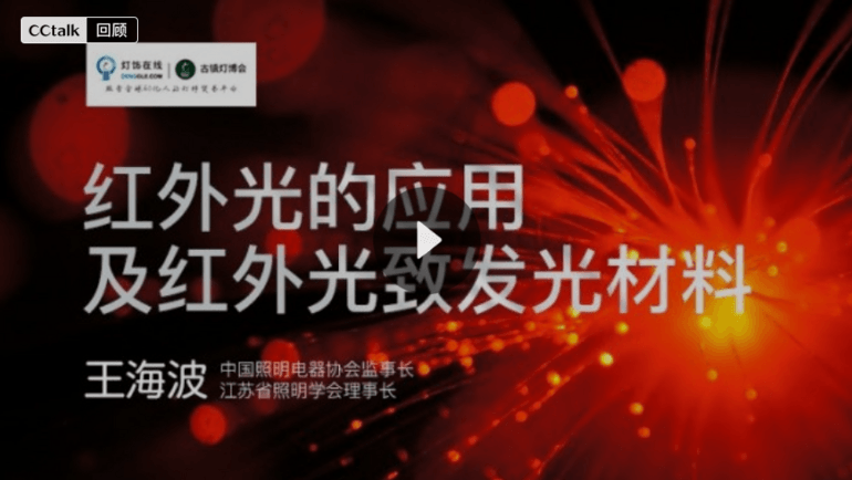 視頻回顧古鎮(zhèn)燈博會明人在線 | 王海波：紅外光的應(yīng)用及紅外光致發(fā)光材料
