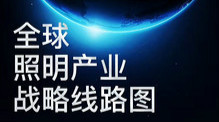 【古镇灯博会明人在线】全球照明产业战略线路图