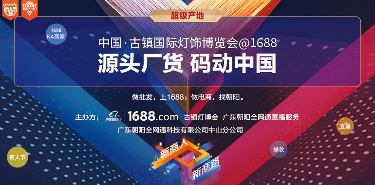 23屆古鎮(zhèn)燈博會(huì)展期活動(dòng) | 阿里巴巴1688X古鎮(zhèn)線上采購(gòu)直播