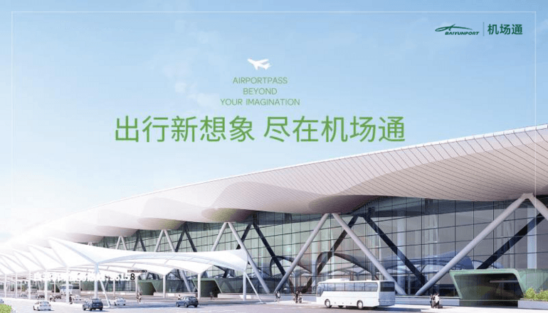 出行新想象，盡在機(jī)場通