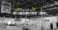 20秒掠影 第23届古镇灯博会盛大开幕！