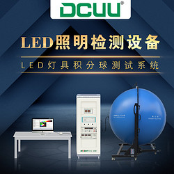 CMS-3000S积分球测试系统