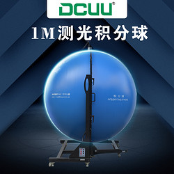 创惠LED灯具1M测光积分球