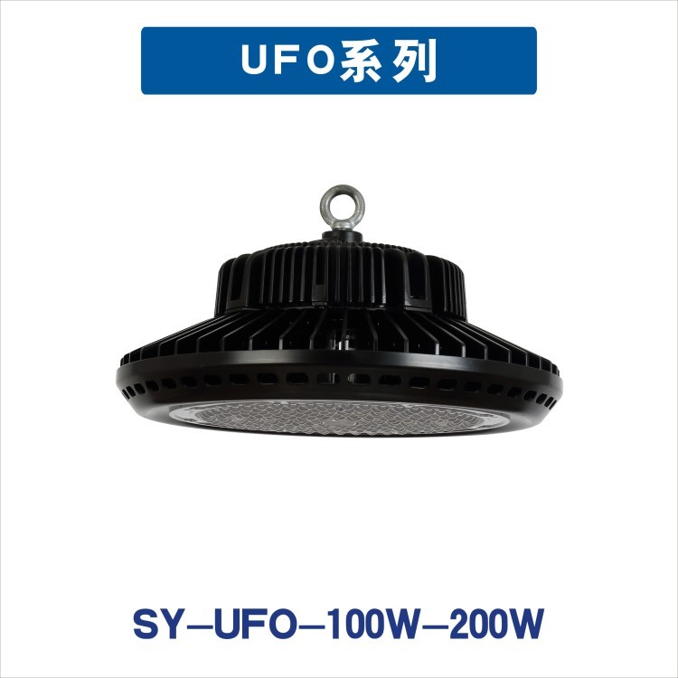 SY-UFO-100W-200W