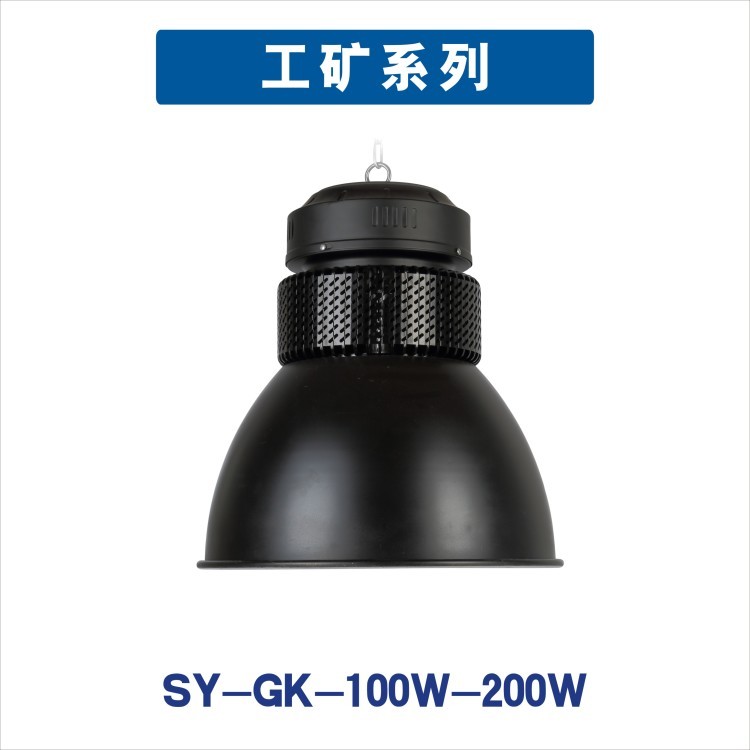 SY-GK-100W-200W
