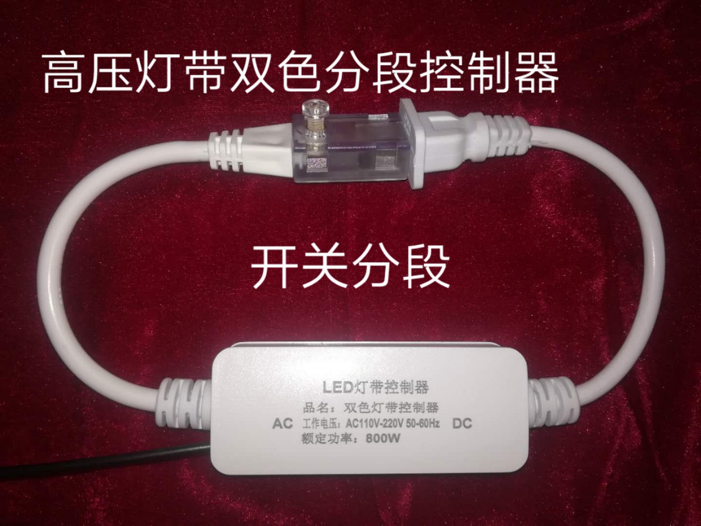 高压灯带双色分段控制器