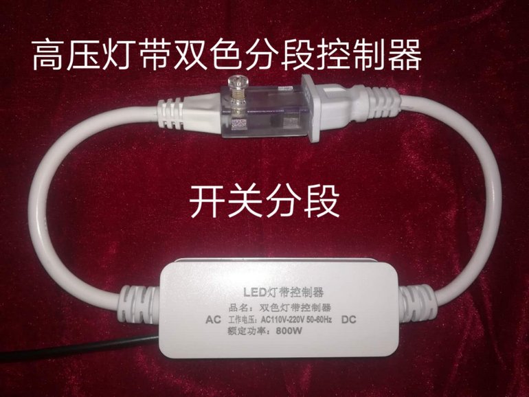高压灯带双色分段控制器