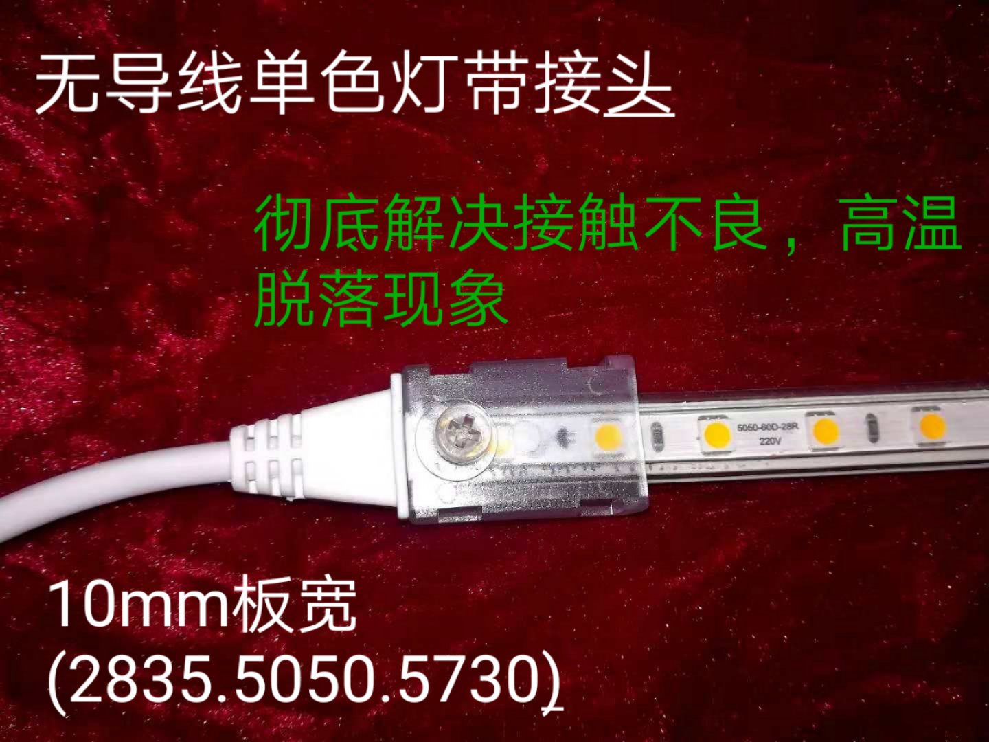 无导线单色灯带接头10mm