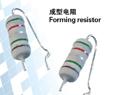 成型电阻