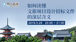 【古镇灯博会明人在线】解辉:如何读懂文旅项目设计招标文件的深层含义