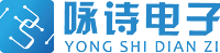 中山市咏诗电子有限公司