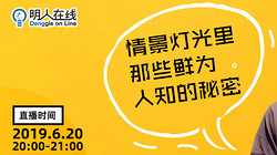 【古镇灯博会明人在线】杨余辉:情景灯光里那些鲜为人知的秘密