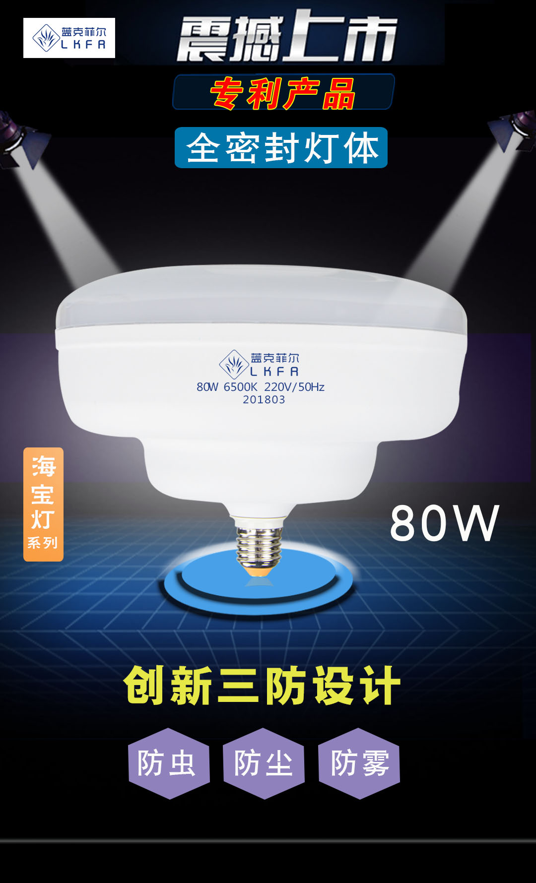 海宝80W