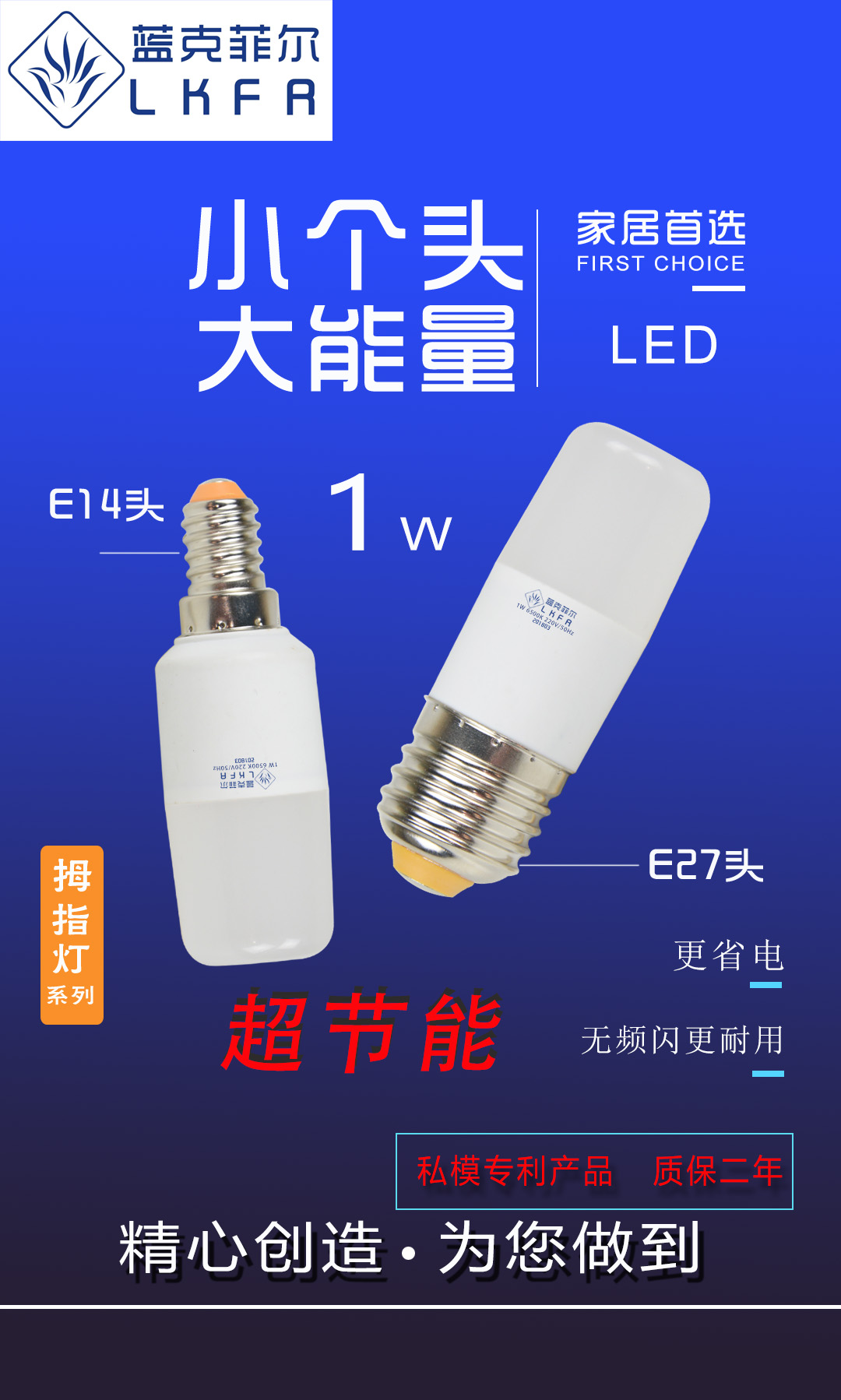 蓝克菲尔1W