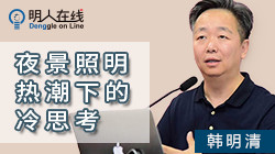 【古镇灯博会明人在线】韩明清 :夜景照明热潮下的冷思考