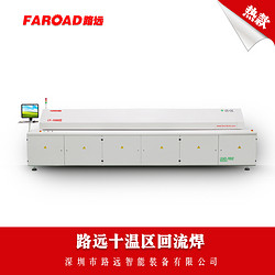 路远LY-1000Ⅱ十温区回流焊 Faroad LY-1000Ⅱ Ten-zones Reflow oven