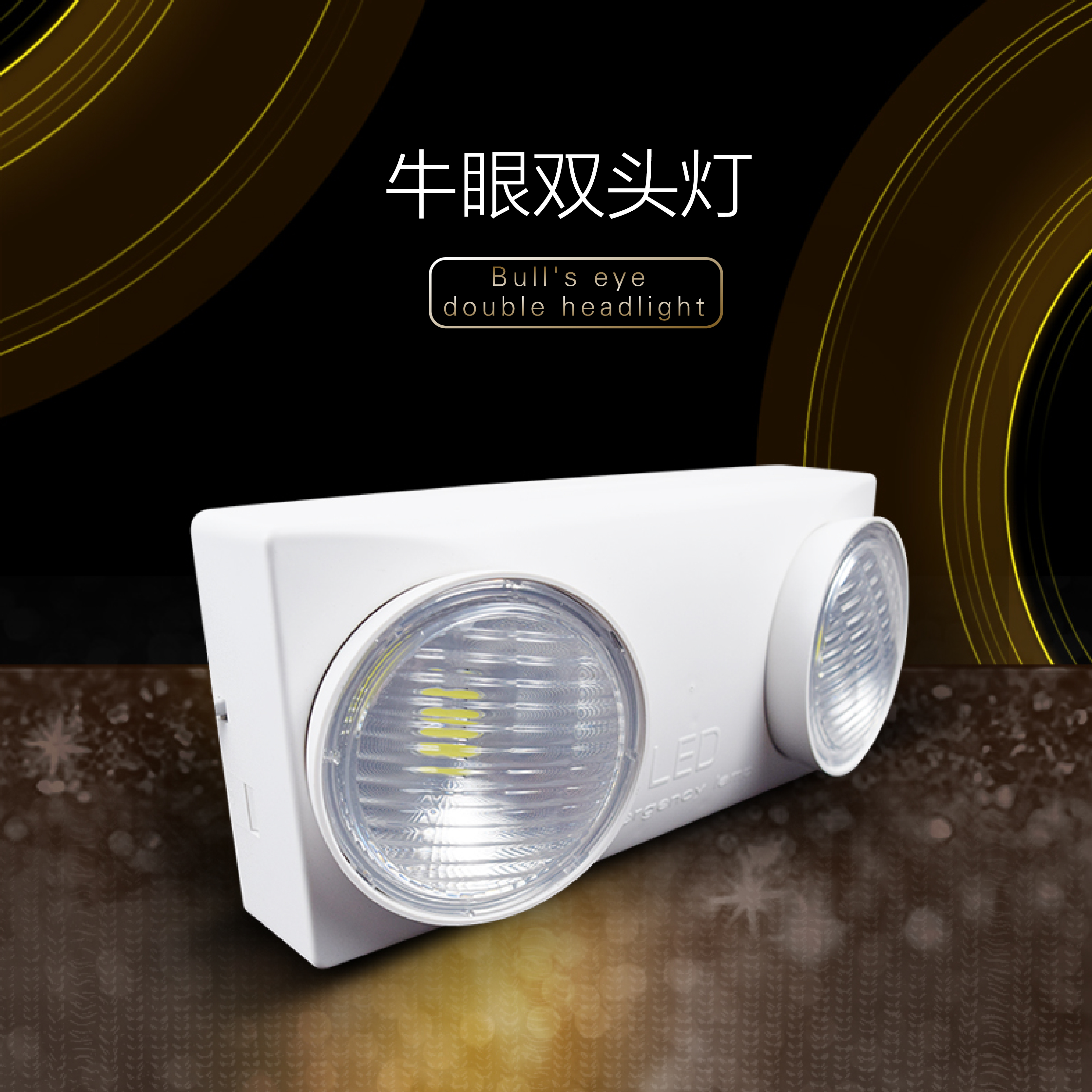 双头灯