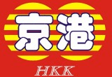 中山市京港数码科技有限公司