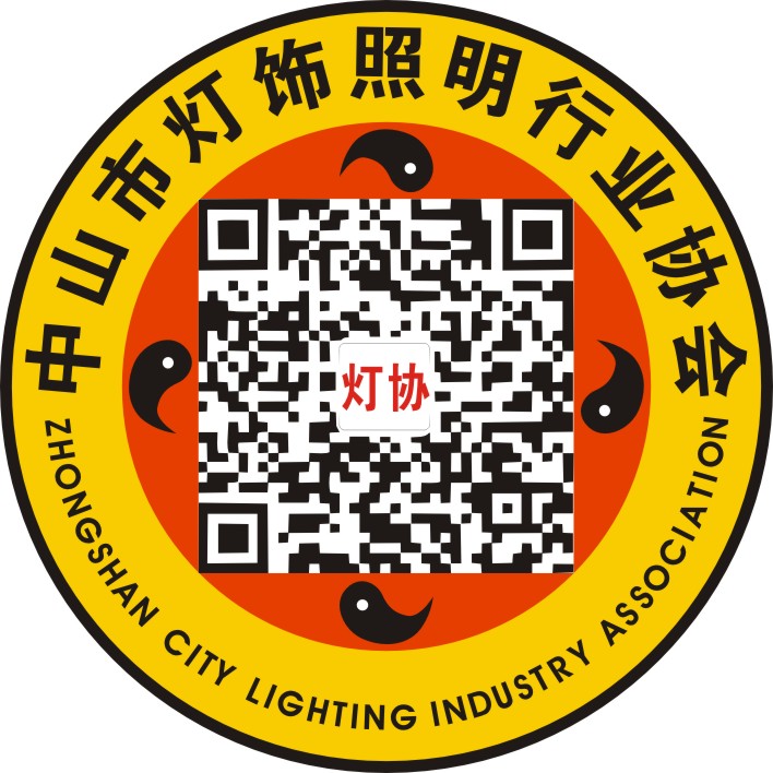 中山市灯饰照明行业协会