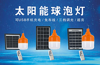 太阳能球泡