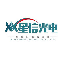 中山市星信光电科技有限公司