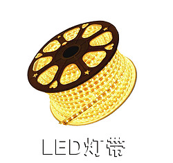 LED灯带