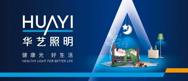 【跨界】華藝攜手小米IOT，成為中山首家進(jìn)入小米IOT智能生態(tài)鏈的照明企業(yè)